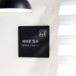 예약안내 표지판 표시 아크릴안내판 표찰 현판 난방중 냉방중 블랙 S사이즈 Q59
