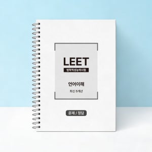 리트 기출문제집 언어이해 추리논증 LEET 기출문제 제본 감탄프린트