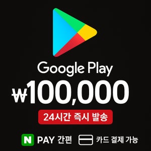 구글 기프트코드 기프트카드 구글기프트 구글플레이스토어 10만원권(즉시발송 휴대폰결제 포인트결제 네이버간편결제)