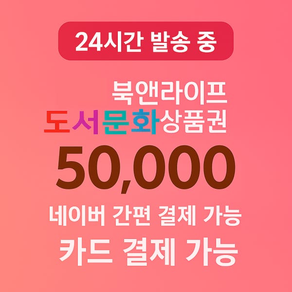 북앤라이프 도서문화상품권 기프티콘 교환권 5만원권(즉시발송 휴대폰결제 포인트결제 카드결제)