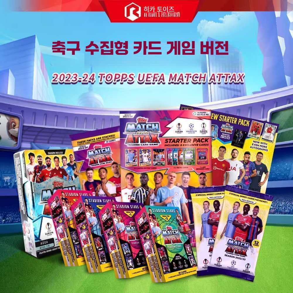 챔스 축구 카드팩 카드 제품 굿즈 유럽 세트 1. 23-24 매치 어택스 풀박스