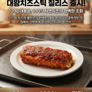 [4개입] 치즈폭탄 BIG 대왕 칠리스 120g 통모짜스틱의 최고봉 모짜치즈스틱