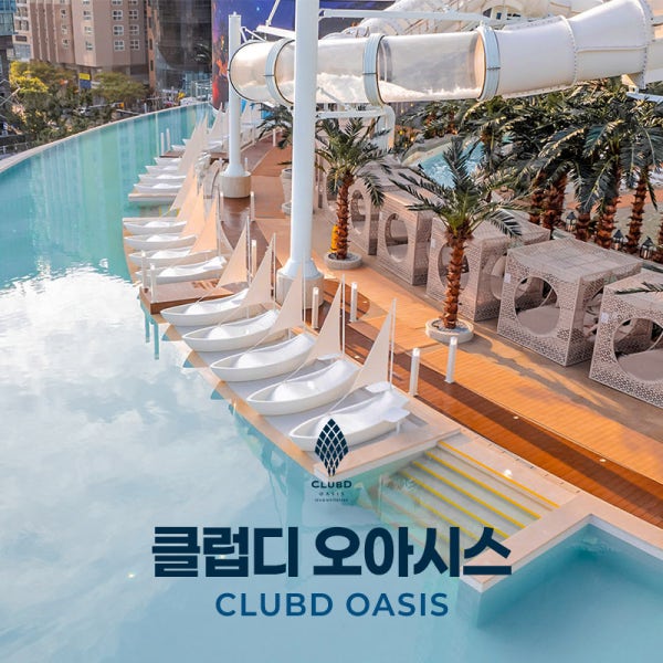 해운대 클럽디 오아시스 통합권/워터파크권/스파 이용권(~8/31)