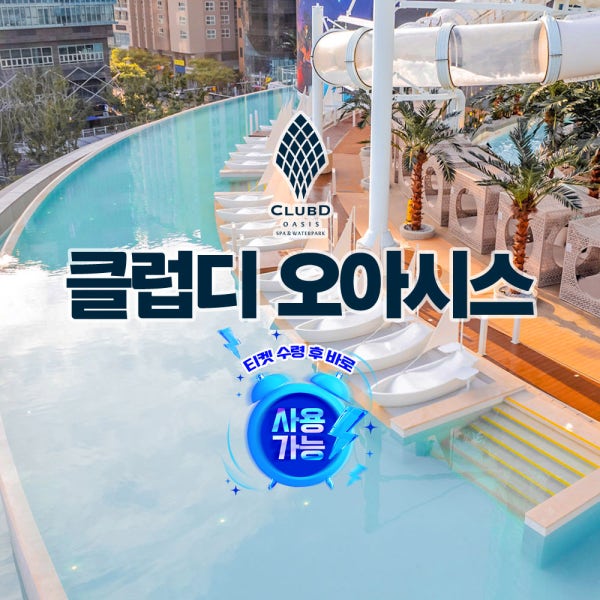 해운대 클럽디 오아시스 통합권/스파 이용권