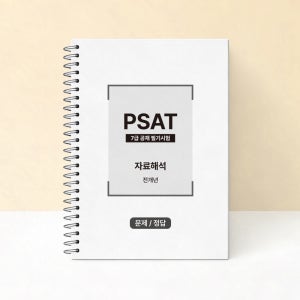 PSAT 7급 공무원 공채 기출문제 피셋 언어논리 자료해석 상황판단 기출문제집 감탄프린트