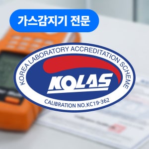 가스트론 가스감지기 KOLAS 교정 성적서 (설치형 / 휴대용)