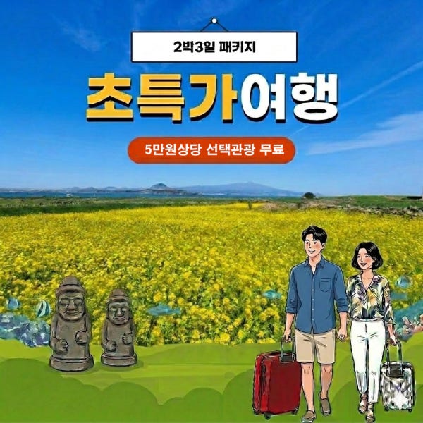 제주도여행 2박3일 선택관광 노옵션 이벤트 제주 여행사 버스투어 효도 단체 홈쇼핑여행