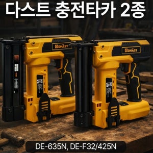다스트 충전 타카 디월트 호환 실타카핀용DE-635N 일자핀 ㄷ자핀용 DE-F32-425N