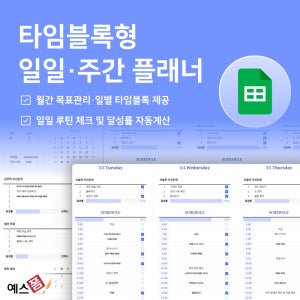 타임블록 일일·주간 플래너 구글 스프레드시트 (TODOLIST, 목표관리, 타임라인)