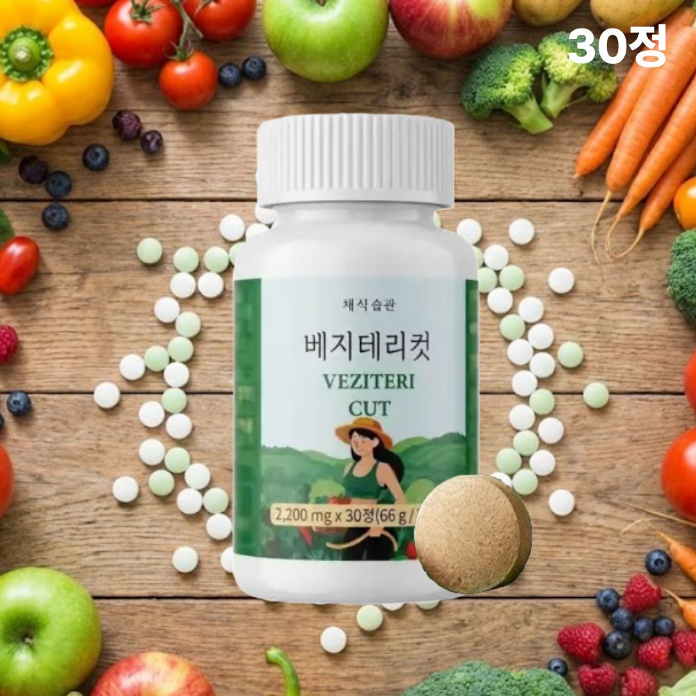 채식습관 베지테리컷 후기 효능 알파cd 알파시디효능 30정, 1개