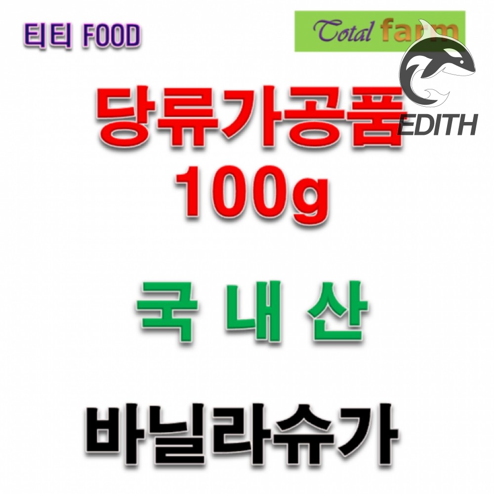 <b>당류</b>가공품 바닐라슈가 100g