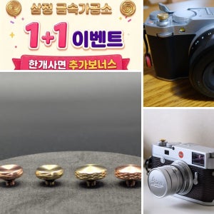 삼정금속가공소 카메라 고급 소프트버튼 황동구리2종