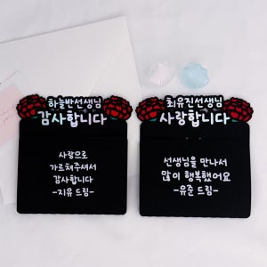 스승의날 졸업 기프트카드 선생님 감사토퍼 축하 선물 제작 은빛스튜디오