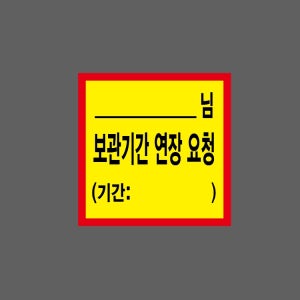 보관기간 연장 요청 기간 기록 기재 BL463 1010 스티커 5x5cm