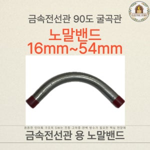 강제전선관 부속 노말 밴드 90도 엘보 스틸파이프 (16mm ~ 54mm)