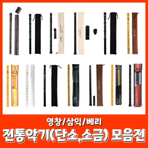 [전통악기 모음전]이지 블랙 뿌리 단소 소금 영창 삼익 베리