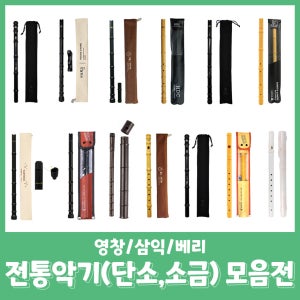 [전통악기 모음전]이지 블랙 뿌리 단소 소금 영창 삼익 베리