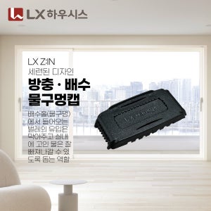 LX하우시스 방충배수 물구멍캡