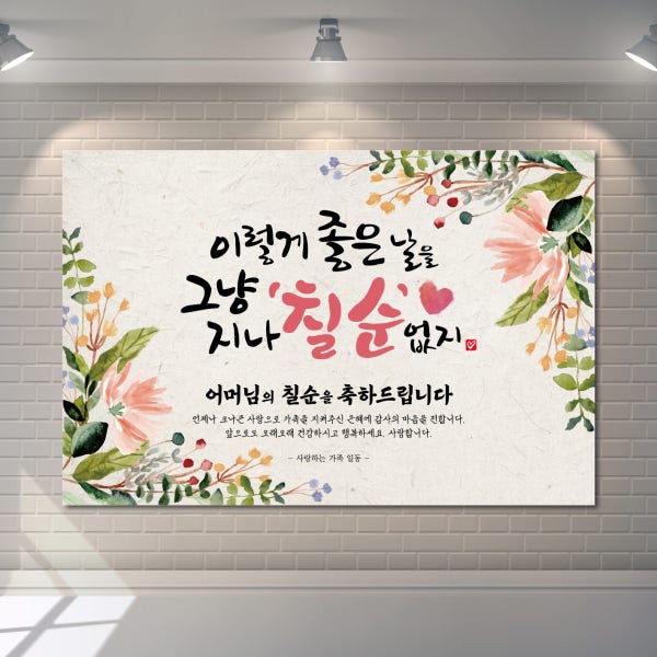 칠순 현수막 고희연 생신 부모님 잔치 플랜카드 제작 1번 디자인 90x60cm