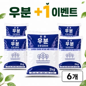 명품 완숙 퇴비 냄새없는 우분 텃밭 퇴비 분갈이 원예용 2kg, 6개입