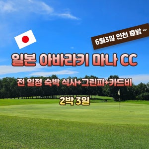 일본 이바라키 마나CC 6월3일(2박3일) 골프여행 JOAS290