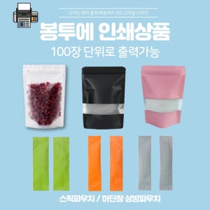 스틱/삼방/다양한파우치 출력상품 (견적요청)