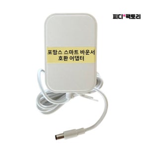 [호환] 포맘스 스마트 바운서 플러스 어댑터 4moms 바운서 충전 아답타