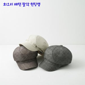 여성 팔각모자 헌팅캡 남성 뉴스보이 마도로스캡