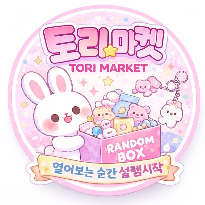 토리마켓 두근두근 랜덤스쿱(10개 이상~)