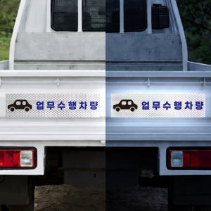 업무수행차량 문구표기 야간시인성좋음 고휘도 빛 반사스티커 60x15cm