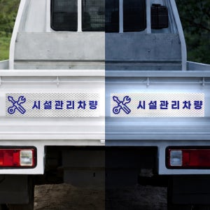 시설관리차량 이미지삽입 문구표기 야간시인성좋음 고휘도 빛 반사스티커 60x15cm