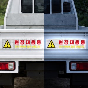 현장대응중 긴급출동 안전확보문구 야간시인성좋음 고휘도 빛 반사스티커 60x15cm