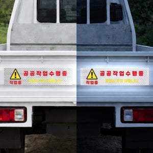 공공작업수행중 작업차량부착 야간 시인성좋음 고휘도 빛 반사스티커 60x15cm