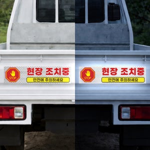 현장조치중 야간공사 긴급공사 시인성좋음 고휘도 빛 반사스티커 60x15cm
