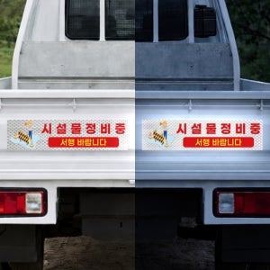 시설물정비중 서행바랍니다 문구추가 야간 시인성좋음 고휘도 빛 반사스티커 60x15cm
