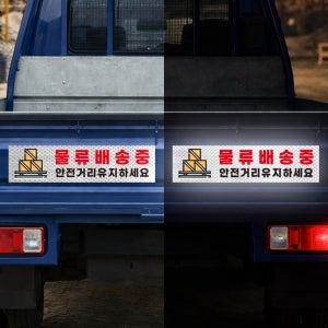 물류배송중 안내문구 안전거리유지하세요 표기 야간고휘도 빛 반사스티커 60x15cm