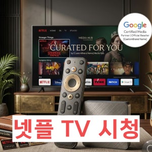 넷플릭스 최신 영화 드라마 보기 4K 스마트 티비