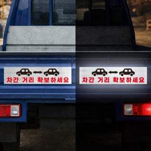 차간거리확보하세요 트럭 배송차량 안전스티커 야간운행안전 고휘도 빛 반사스티커 60x15cm