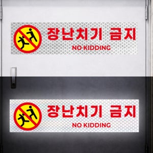 장난치기금지 경고표식 다침방지문구 야간에도 잘보이는 고휘도 빛 반사스티커 60x15cm