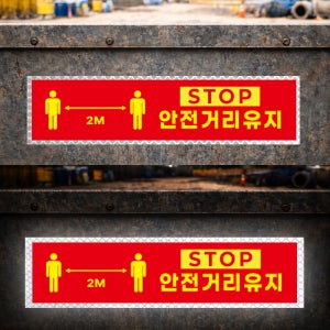 사람간 안전거리유지 위험구역표시 야간에도 잘보이는 고휘도 빛 반사스티커 60x15cm