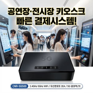 5G라우터 무선 차량용 버스 와이파이 CNR-5G500