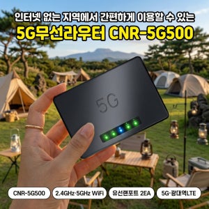 씨앤에스링크 CNR-5G500 5G 라우터 무선 인터넷 공유기