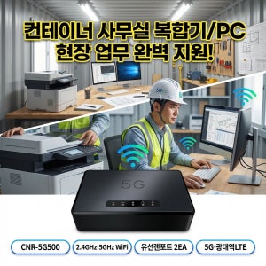 건설현장인터넷 5G 라우터 CNR-5G500 차량용 무선 공유기 설치