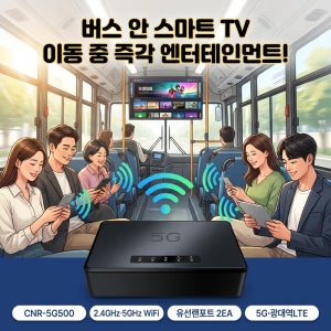 버스와이파이 무선 차량용 5G LTE 라우터 공유기