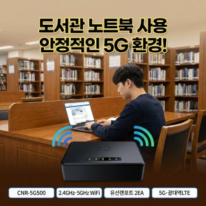 휴대용 5G 무선 인터넷 라우터 씨앤에스링크 CNR-5G500