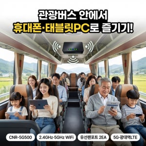 유무선 5G 차량용 무선라우터 버스 와이파이 공유기 CNR-5G500