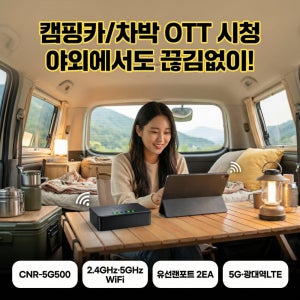 캠핑카 차박 무선인터넷 5G LTE 무선라우터 에그 CNR-5G500