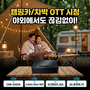 휴대용 무선라우터 5G 에그 차량용 와이파이 공유기 CNR-5G500