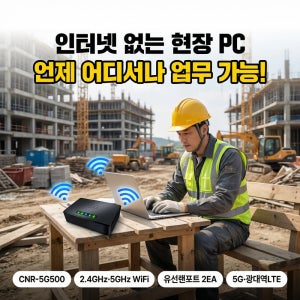 사무실 현장 무선인터넷 5G 무선라우터 와이파이 단말기 CNR-5G500