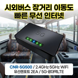 유무선 LTE라우터 차량용 무선인터넷 버스 와이파이 에그 CNR-5G500